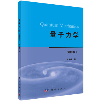 量子力学(第四版)