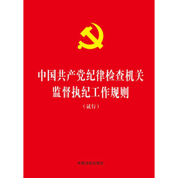 中国共产党纪律检查机关监督执纪工作规则（试行） pdf epub mobi 下载