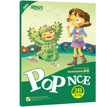 新东方 泡泡走向名牌初中英语 青少版 2B pdf epub mobi 下载