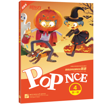 新东方 泡泡走向名牌初中英语 第一册 4 pdf epub mobi 下载