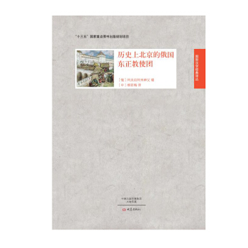 历史上北京的俄国东正教使团 pdf epub mobi 下载