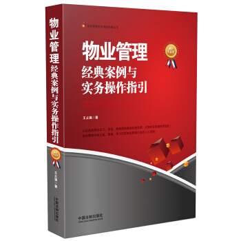 物業管理實務操作經典叢書：物業管理 經典案例與實務操作指引（最新升級版） [Property Management:Classic Cases and Practical Directions] pdf epub mobi 下载
