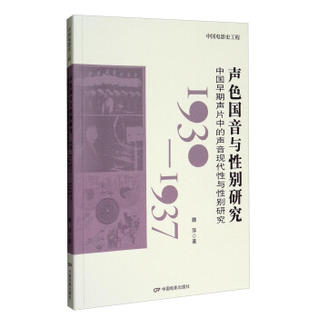 中国电影史工程 声色国音与性别研究：中国早期声片中的声音现代性与性别研究（1930-1937） pdf epub mobi 下载