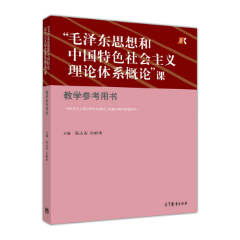 “毛澤東思想和中國特色社會主義理論體係概論”課(教學參考用書)