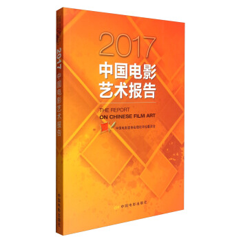 2017中国电影艺术报告 [The Report on Chinese Film Art] pdf epub mobi 下载