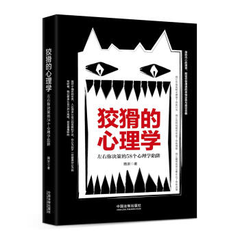 狡猾的心理學：左右你決策的58個心理學陷阱 pdf epub mobi 下载