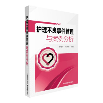 护理不良事件管理与案例分析 pdf epub mobi 下载