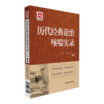 历代经典论治咳喘实录 pdf epub mobi 下载