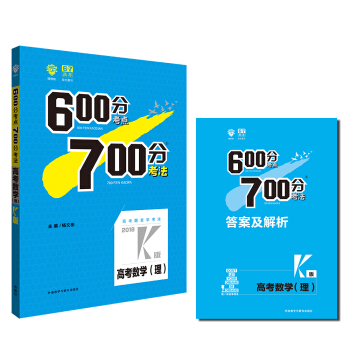理想树 67高考 2018k版 600分考点700分考法 高考理数 高考一轮复习用书 pdf epub mobi 下载
