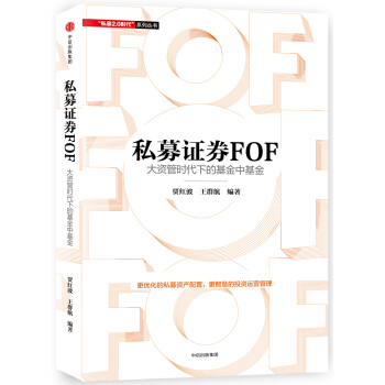 私募證券FOF：大資管時代下的基金中基金 pdf epub mobi 下载