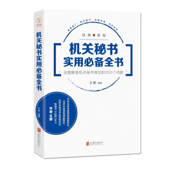 機關秘書實用必備全書：全麵解答機關秘書常見的355個問題 pdf epub mobi 下载