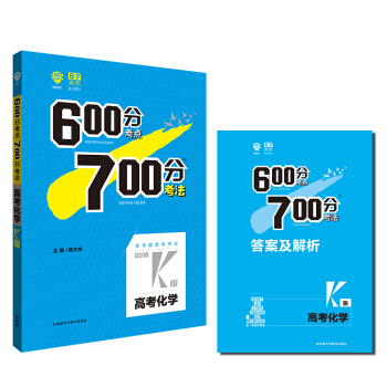 理想树 67高考 2018k版 600分考点700分考法 高考化学 高考一轮复习用书