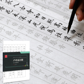 華夏萬捲字帖 特製書法專用紙:盧中南小楷古詩描紅(附毛氈)