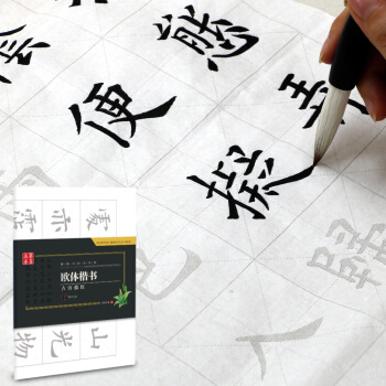 华夏万卷字帖 特制书法专用纸:欧体楷书古诗描红(附毛毡)