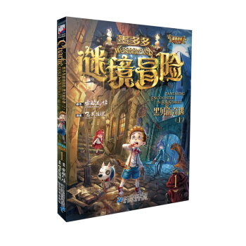 墨多多谜境冒险第1册 黑贝街奇遇（上) [9-15岁] pdf epub mobi 电子书 下载