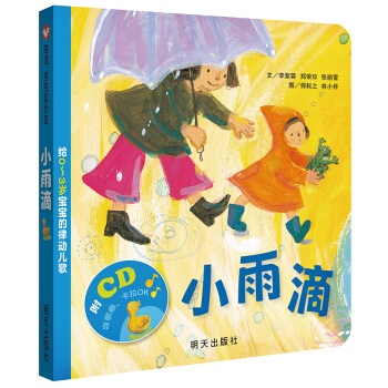 信誼寶寶起步走·小雨滴:給0~3歲寶寶的律動兒歌 [0-3歲] pdf epub mobi 下载