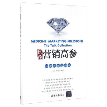 医药营销高参：行业大咖访谈录 [Medicine Marketing Milestone:The Talk Collection] pdf epub mobi 下载