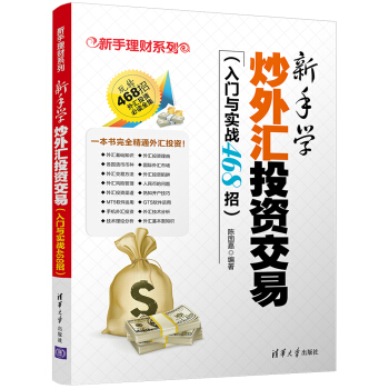新手學炒外匯投資交易（入門與實戰468招）/新手理財係列 pdf epub mobi 電子書 下載