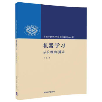 机器学习：从公理到算法（中国计算机学会学术著作丛书） pdf epub mobi 下载