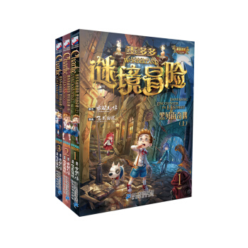 墨多多谜境冒险 黑贝街奇遇(共3册） [9-15岁] pdf epub mobi 电子书 下载