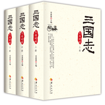 2017三国志文白对照版（套装全三册） pdf epub mobi 下载