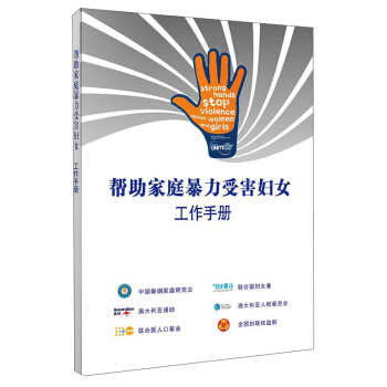幫助傢庭暴力受害婦女工作手冊 pdf epub mobi 下载