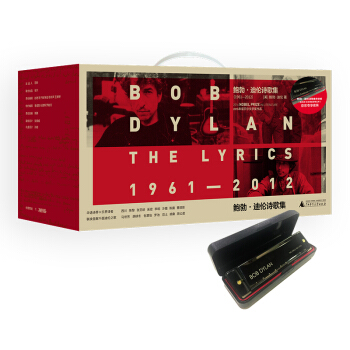 鲍勃·迪伦诗歌集专享版（新民说 全8册套装带口琴） [Lyrics:1961—2012] pdf epub mobi 下载