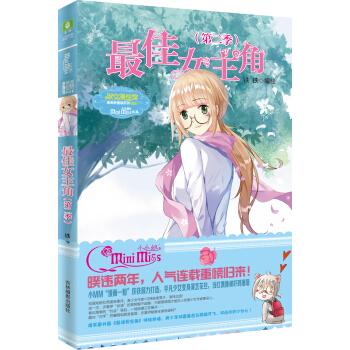 小小姐唯美新漫画系列--最佳女主角（第二季） pdf epub mobi 下载