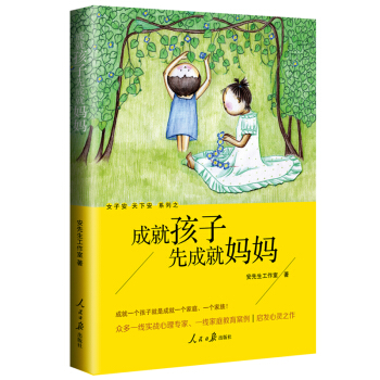 成就孩子先成就媽媽 pdf epub mobi 下载