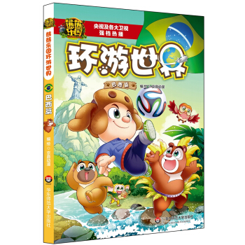 熊熊樂園環遊世界 巴西篇 [7-10歲] pdf epub mobi 電子書 下載