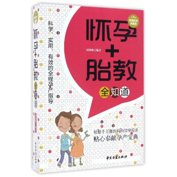 怀孕+胎教全知道（超值白金典藏版） pdf epub mobi 下载