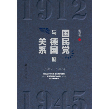 國民黨與德國的關係（1912-1945） pdf epub mobi 下载