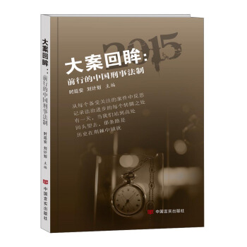 大案迴眸 前行的中國刑事法製 pdf epub mobi 下载