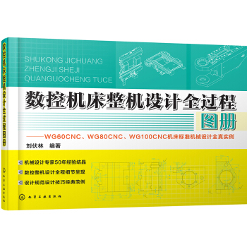 數控機床整機設計全過程圖冊 pdf epub mobi 下载