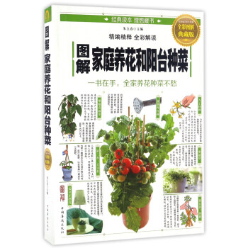 圖解傢庭養花和陽颱種菜(全彩圖解典藏版)