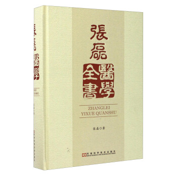 张磊医学全书 pdf epub mobi 下载