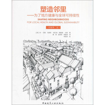塑造鄰裏 為瞭地方健康與全球可持續性（原著第二版） [Shaping Neighbourhoods： For Local Health And Global Sustainability， 2e] pdf epub mobi 電子書 下載