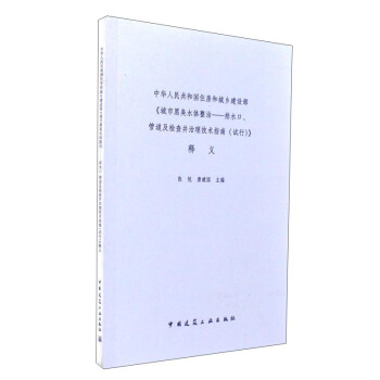 中华人民共和国住房和城乡建设部：《城市黑臭水体整治：排水口、管道及检查井治理技术指南（试行）》释义 pdf epub mobi 下载