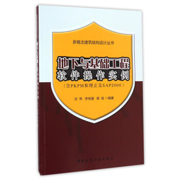 地下與基礎工程軟件操作實例（含PKPM和理正及SAP2000）/新概念建築結構設計叢書 pdf epub mobi 下载