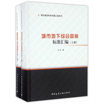 城市建設標準專題匯編係列：城市地下綜閤管廊標準匯編（套裝上下冊） pdf epub mobi 下载