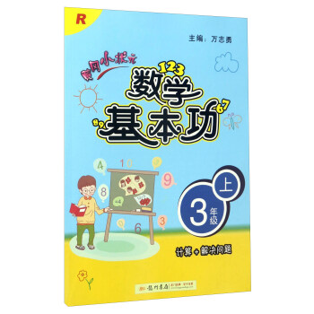 黄冈小状元数学基本功（三年级上 R 计算+解决问题） pdf epub mobi 下载