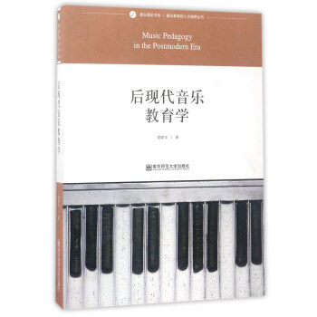 後現代音樂教育學/音樂理論書係·音樂教育的人文視野叢書 [Music Pedagogy in the Postmodern Era] pdf epub mobi 下载