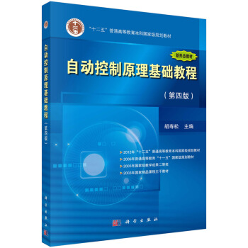 自動控製原理基礎教程(第四版)