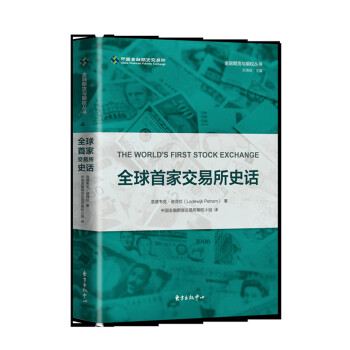 全球首傢交易所史話 [The World’s First Stock Exchange] pdf epub mobi 下载