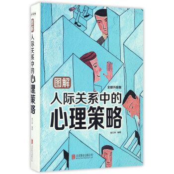 圖解人際關係中的心理策略（全新升級版） pdf epub mobi 下载