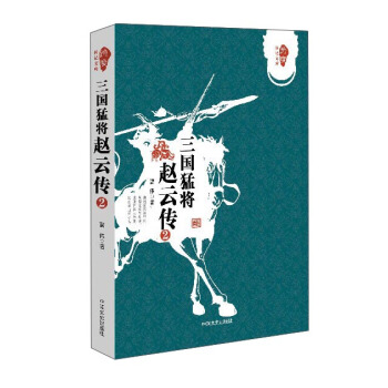 三国猛将赵云传（2）/跨度传记文库 pdf epub mobi 下载
