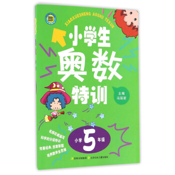 小学生奥数特训（小学五年级） pdf epub mobi 下载