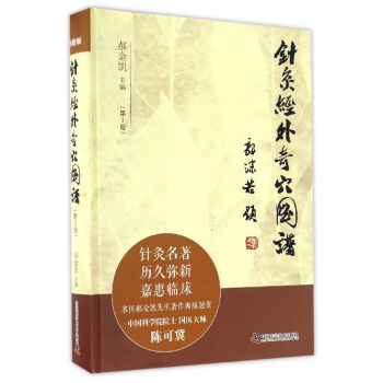 针灸经外奇穴图谱(第3版)