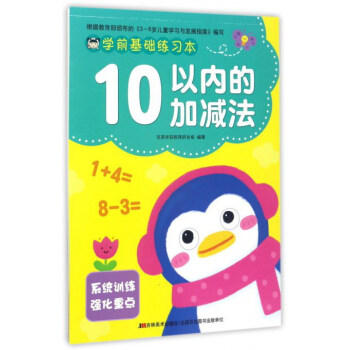 10以内的加减法/学前基础练习本 pdf epub mobi 下载