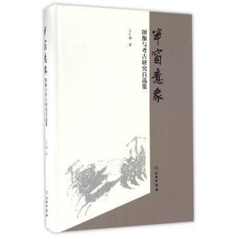 半窗意象（图像与考古研究自选集）（精装） pdf epub mobi 下载